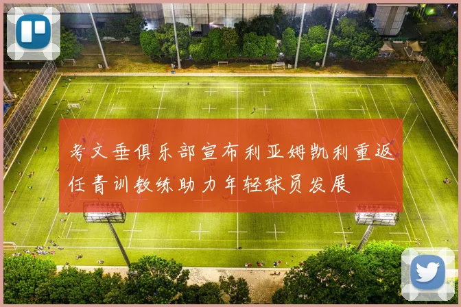 考文垂俱乐部宣布利亚姆凯利重返任青训教练助力年轻球员发展