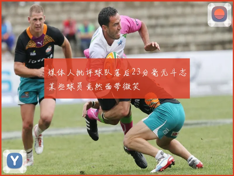 媒体人批评球队落后23分毫无斗志某些球员竟然面带微笑