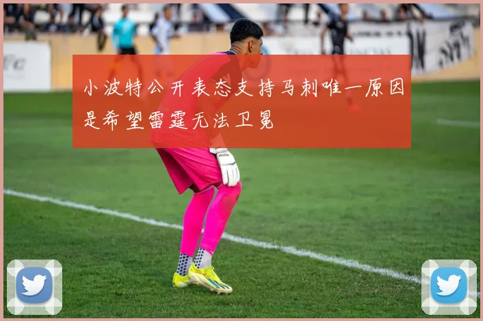 小波特公开表态支持马刺唯一原因是希望雷霆无法卫冕