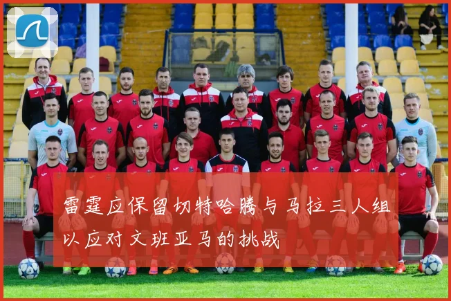 雷霆应保留切特哈腾与马拉三人组以应对文班亚马的挑战