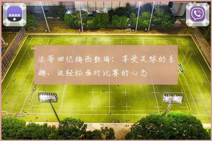 法蒂回忆梅西教诲：享受足球的乐趣，放轻松面对比赛的心态
